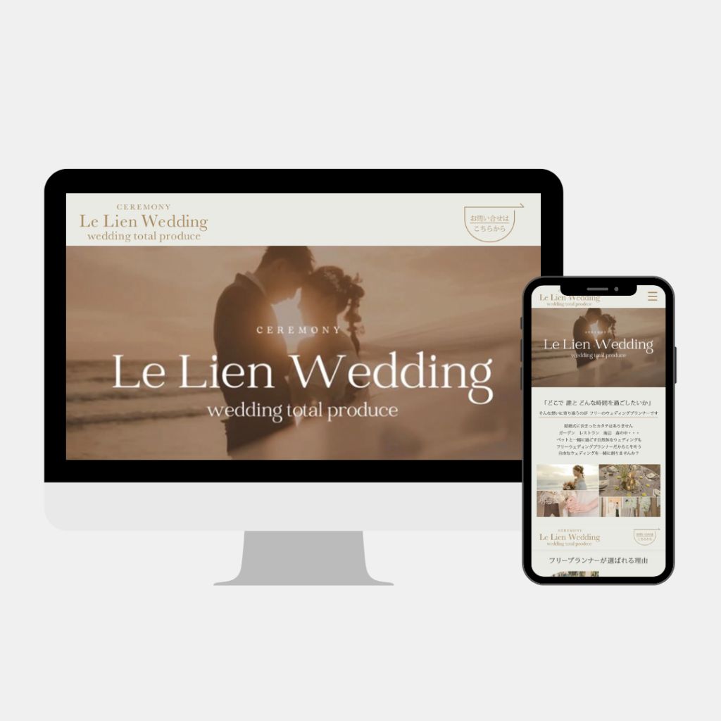 Le Lien Wedding様 Webサイト制作
